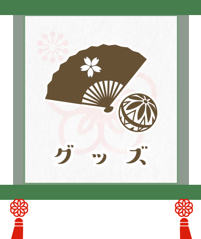 グッズ