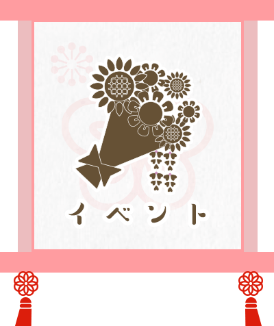 イベント