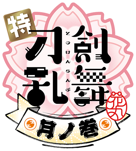 刀剣乱舞 月ノ巻