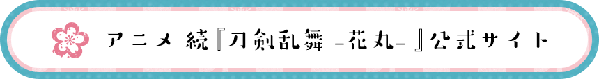 刀剣乱舞,とうらぶ,花丸,アニメ,雪月華,Nitroplus,EXNOA,DMMゲームズ,三部作,劇場上映