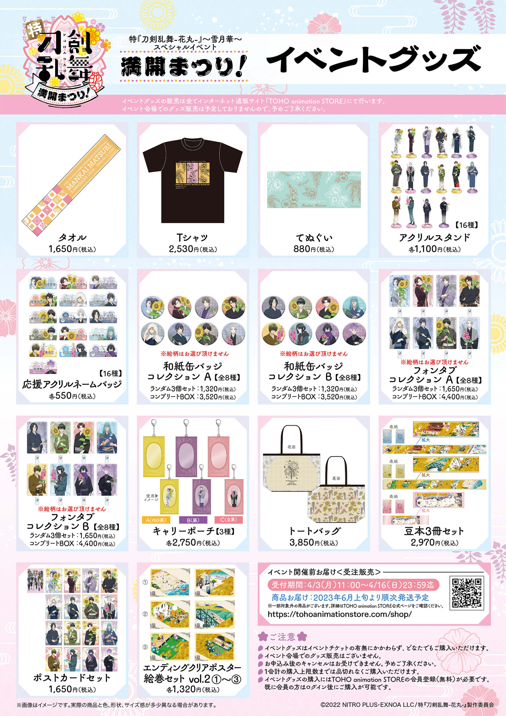 特『刀剣乱舞-花丸-』～雪月華～ スペシャルイベント「花丸🌸満開まつり！」イベント商品