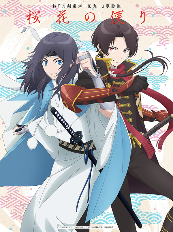 特『刀剣乱舞-花丸-』～華ノ巻～