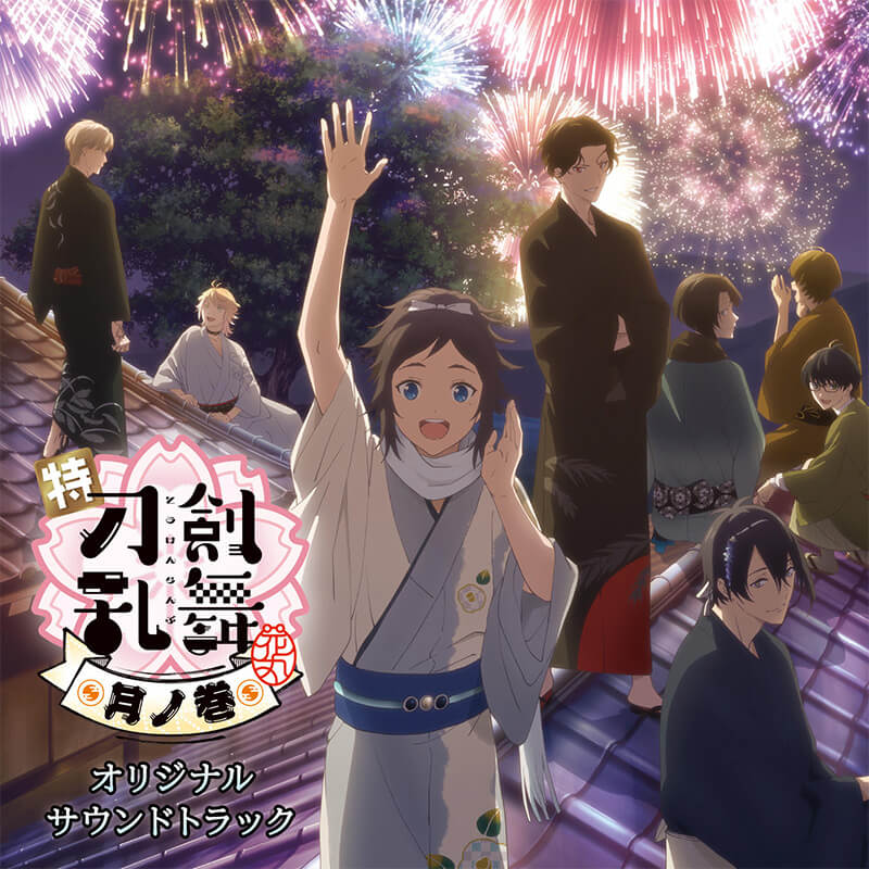 特『刀剣乱舞-花丸-』～月ノ巻～