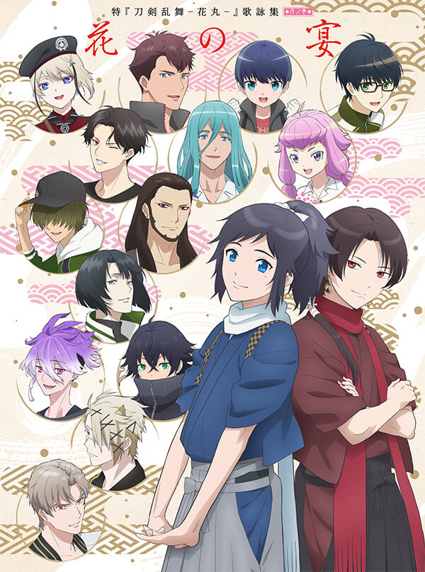 特『刀剣乱舞-花丸-』～月ノ巻～