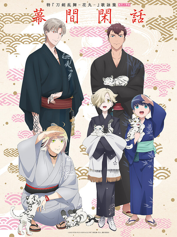 特『刀剣乱舞-花丸-』～月ノ巻～