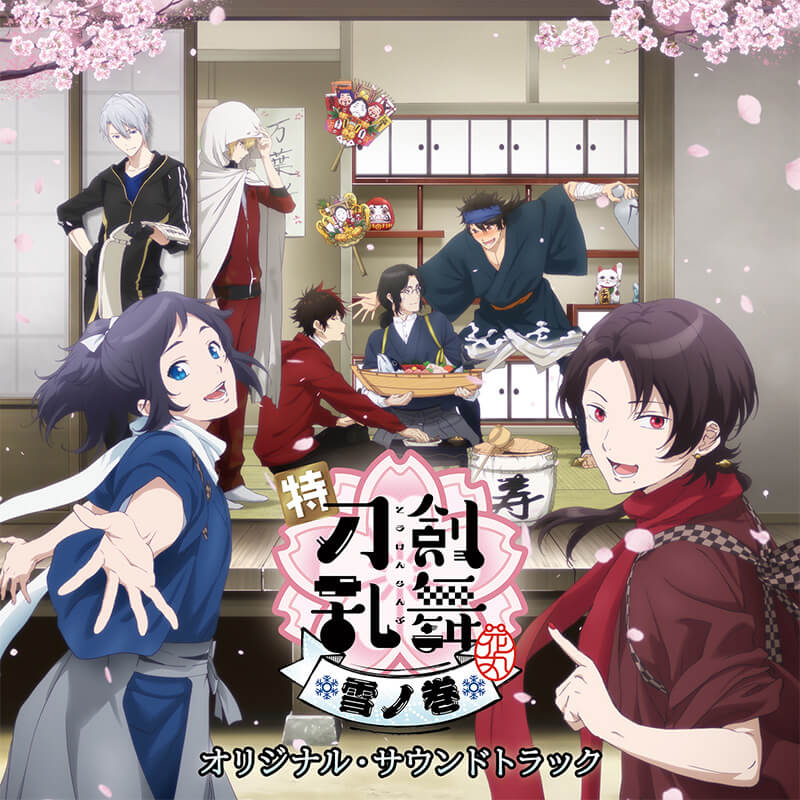 特『刀剣乱舞-花丸-』～雪ノ巻～