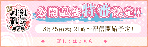 8/25(木)21:00公開記念特番配信決定！