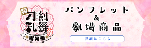 パンフレット＆劇場商品