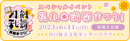スペシャルイベント「花丸🌸満開まつり！」